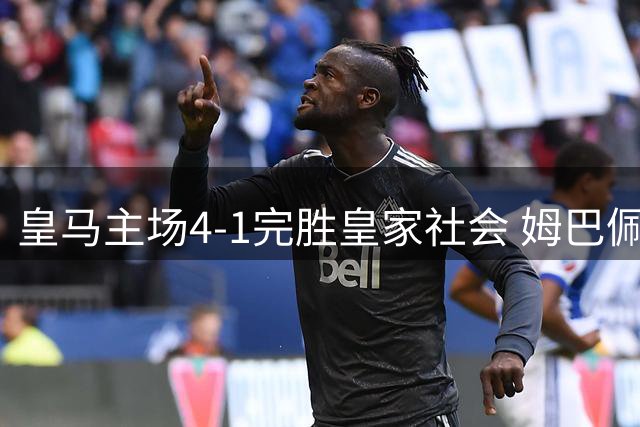 皇马主场4-1完胜皇家社会 姆巴佩三射维尼修斯传射建功